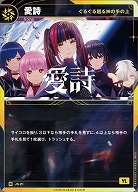 【ぐるぐる廻る神の手の上】愛詩 【KT/JS/21R】